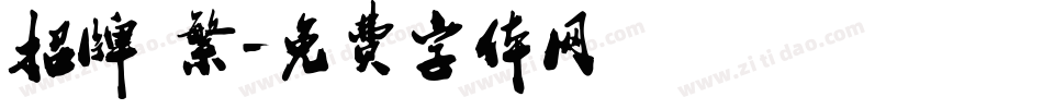 招牌 繁字体转换
